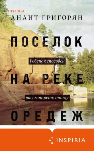 Анаит Григорян, Поселок на реке Оредеж